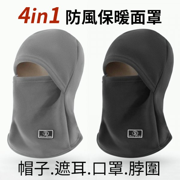 四合一加絨保暖帽子 口罩 圍脖 遮耳 騎車